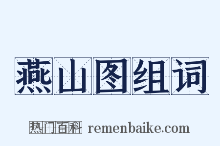 燕山图组词是什么意思的图片